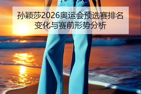 sun-ying-sha-ao-yun-hui-yu-xuan-sai-pai-ming-bian-hua-yu-sai-qian-xing-shi-fen-xi-2-231.jpg