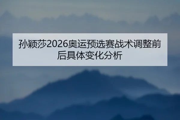 sun-ying-sha-ao-yun-yu-xuan-sai-zhan-shu-tiao-zheng-qian-hou-ju-ti-bian-hua-fen-xi-2-518.jpg