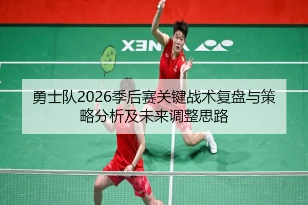 yong-shi-dui-ji-hou-sai-guan-jian-zhan-shu-fu-pan-yu-ce-lve-fen-xi-ji-wei-lai-tiao-zheng-si-lu-2-123.jpg
