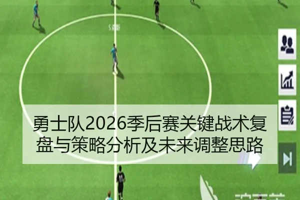 勇士队2026季后赛关键战术复盘与策略分析及未来调整思路