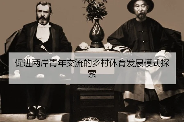 cu-jin-liang-an-qing-nian-jiao-liu-de-xiang-cun-ti-yu-fa-zhan-mo-shi-tan-suo-2-184.jpg