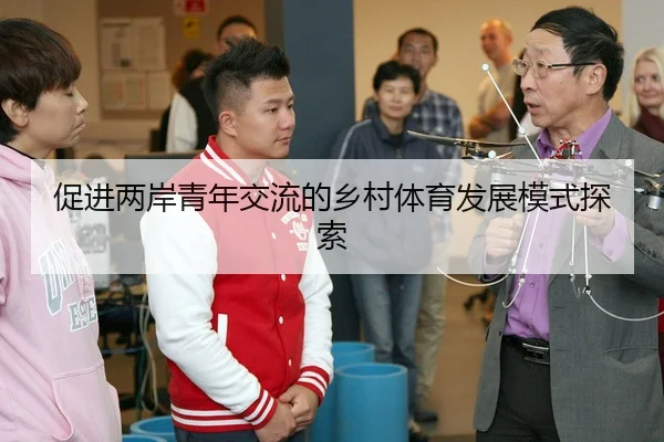 促进两岸青年交流的乡村体育发展模式探索