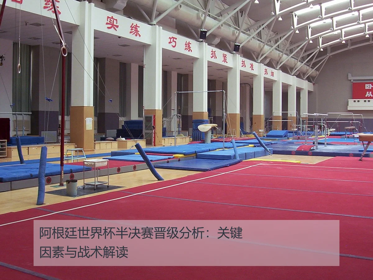 阿根廷世界杯半决赛晋级分析:关键因素与战术解读