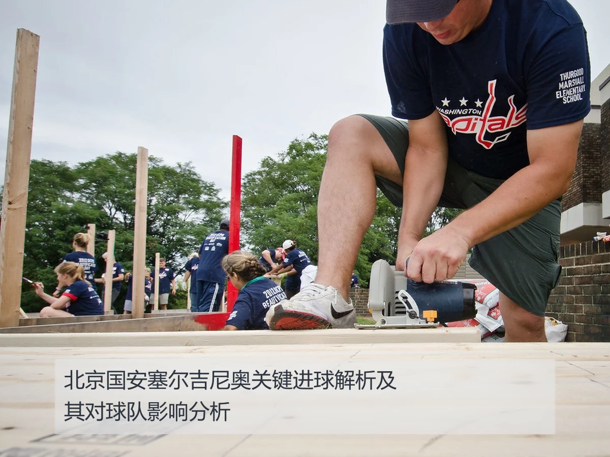 北京国安塞尔吉尼奥关键进球解析及其对球队影响分析