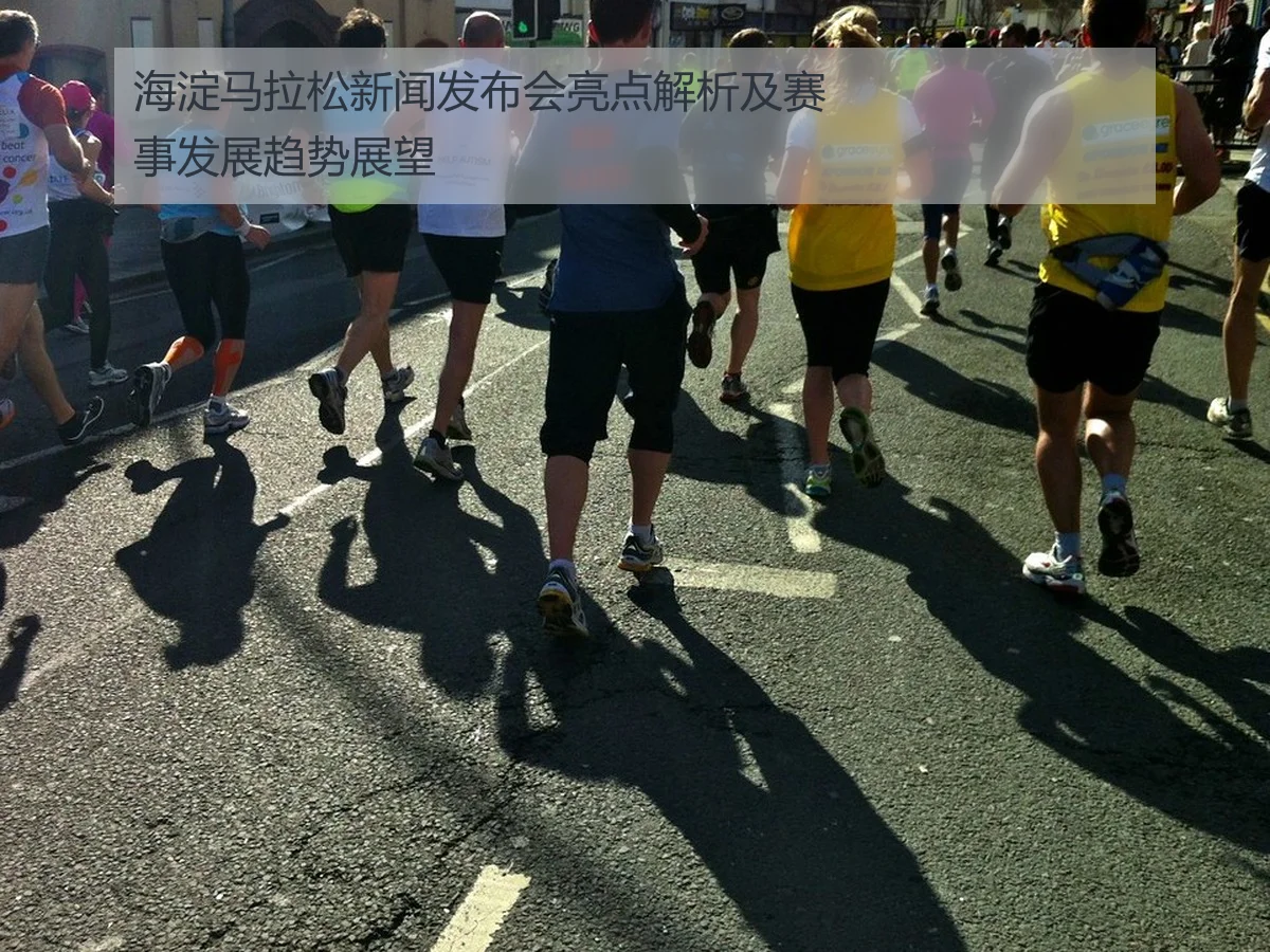 海淀马拉松新闻发布会亮点解析及赛事发展趋势展望