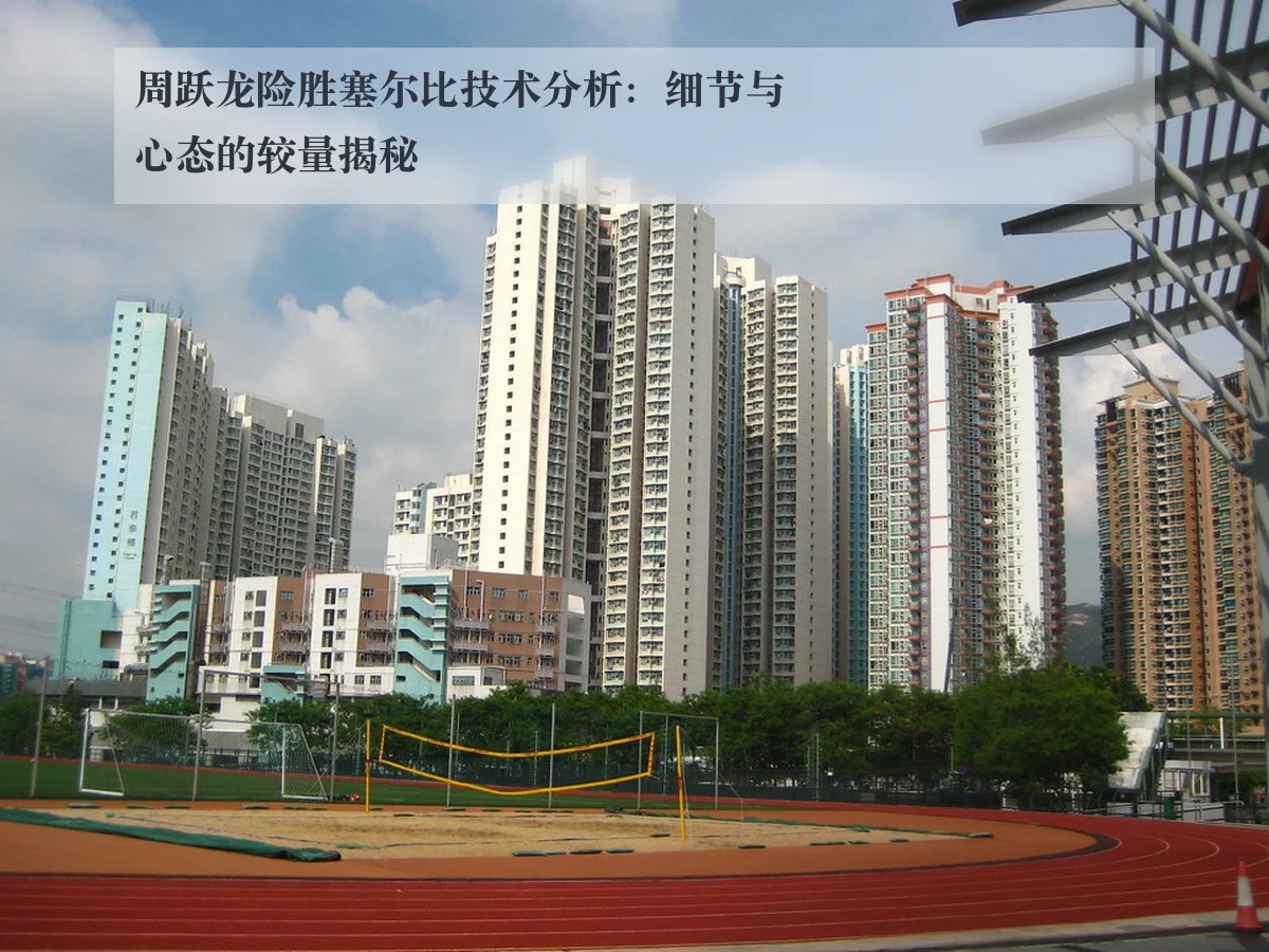 周跃龙险胜塞尔比技术分析:细节与心态的较量揭秘