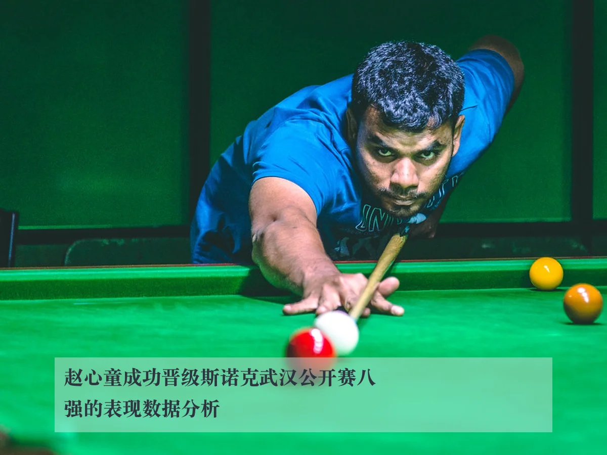 赵心童成功晋级斯诺克武汉公开赛八强的表现数据分析
